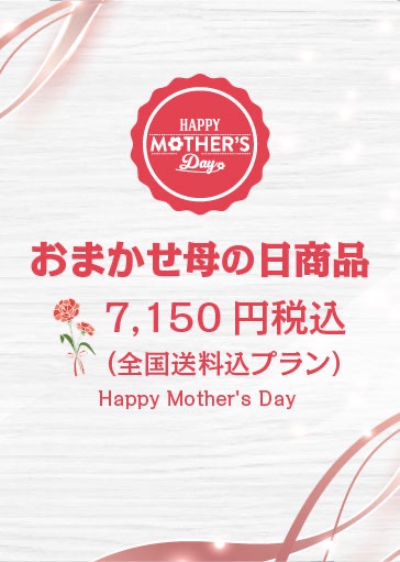 おまかせ母の日商品(全国送料込み7150円プラン)