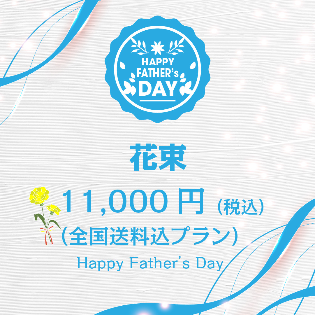 花束 父の日 おまかせType2(送料込)