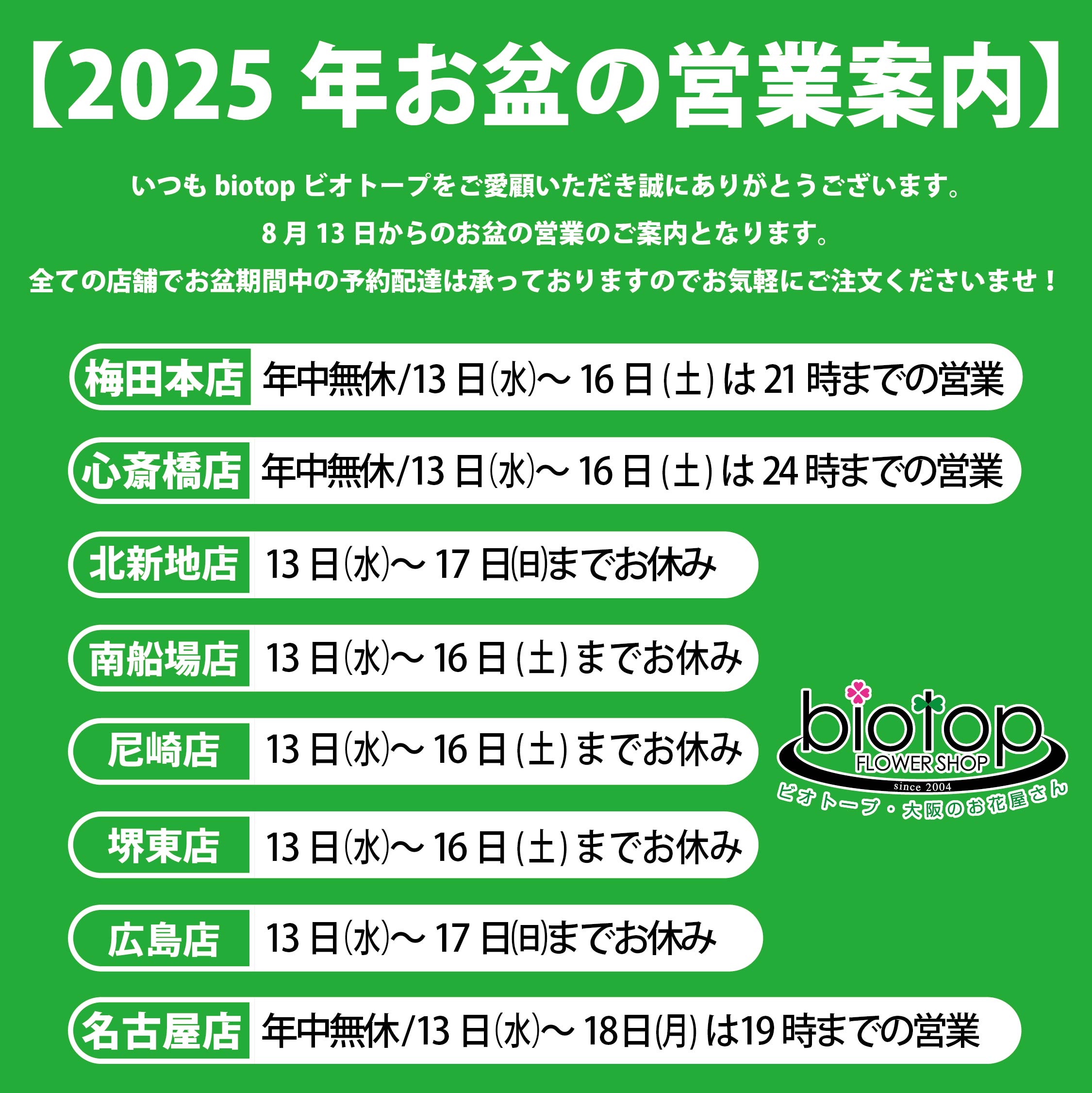 2025年　お盆休みの営業のお知らせ