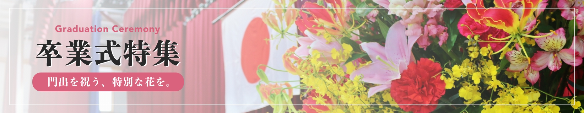 卒業式へのお花のご注文はbiotopビオトープにお任せください