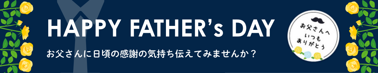 父の日バナー